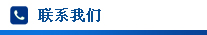聯(lián)系我們